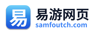 易游网页